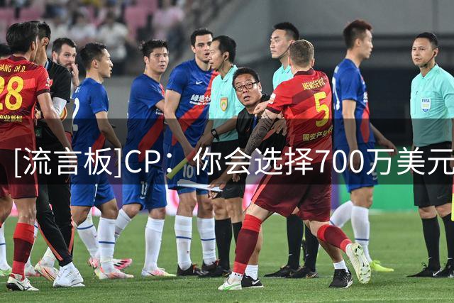 [流言板]CP：你会选择700万美元的合同，还是像林书豪那样孤注一掷？